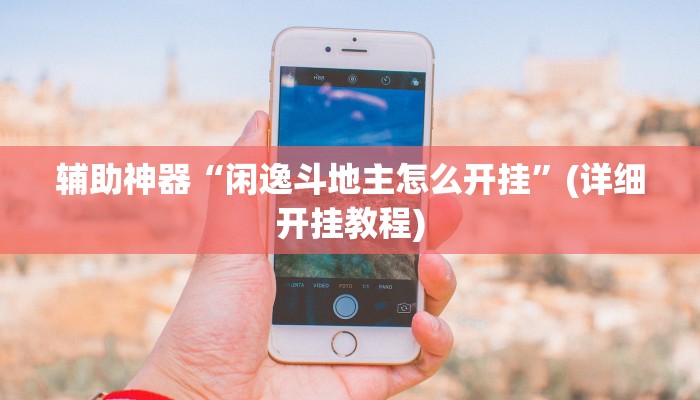 辅助神器“闲逸斗地主怎么开挂”(详细开挂教程)