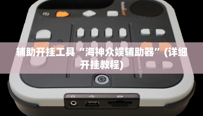 辅助开挂工具“海神众娱辅助器”(详细开挂教程)