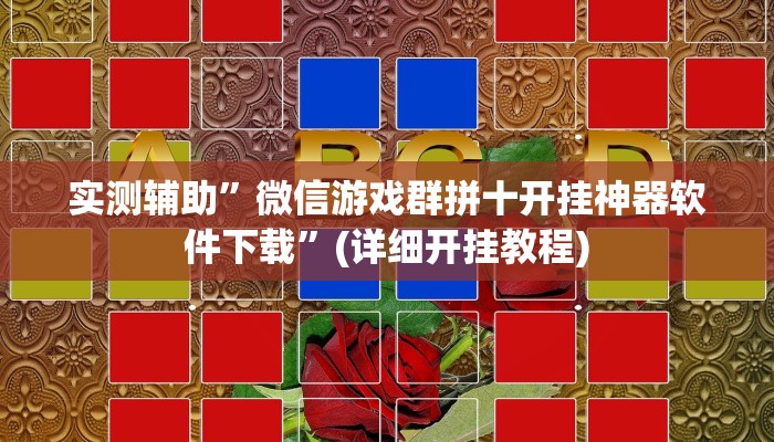 实测辅助”微信游戏群拼十开挂神器软件下载”(详细开挂教程)