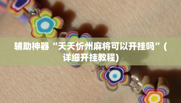 辅助神器“天天忻州麻将可以开挂吗”(详细开挂教程)