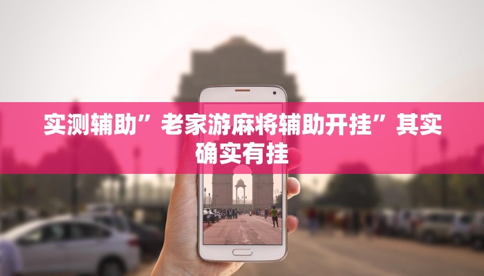 实测辅助”老家游麻将辅助开挂”其实确实有挂