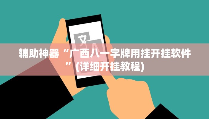 辅助神器“广西八一字牌用挂开挂软件”(详细开挂教程)