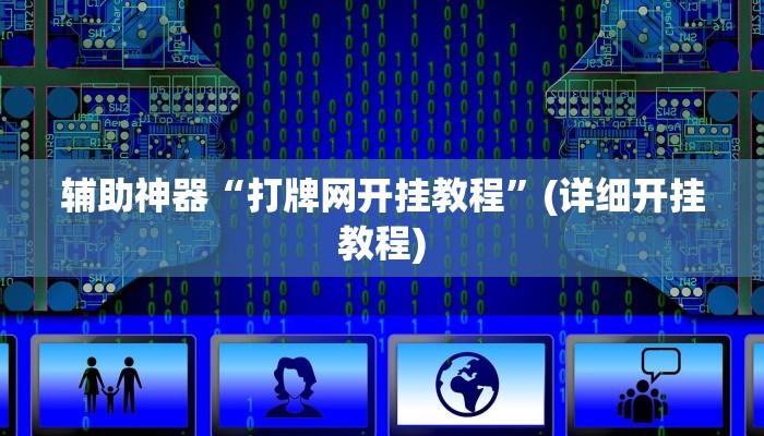 辅助神器“四川麻将欢乐版有没有挂”其实确实有挂