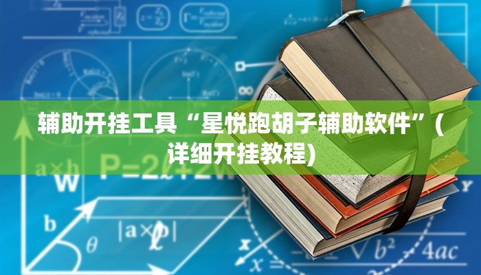 辅助开挂工具“星悦跑胡子辅助软件”(详细开挂教程)