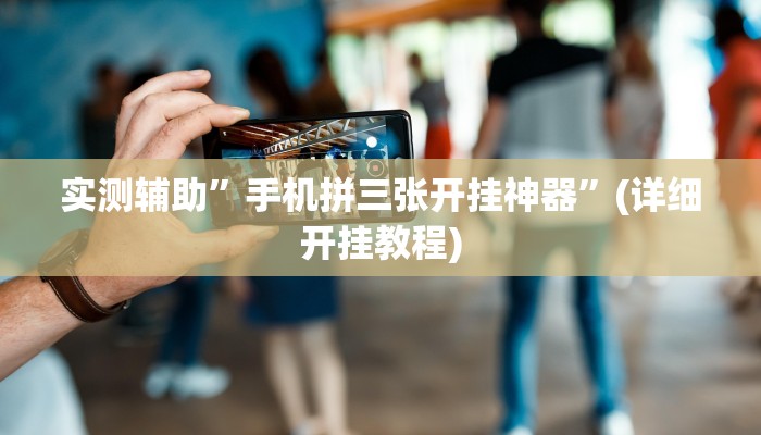 实测辅助”手机拼三张开挂神器”(详细开挂教程)