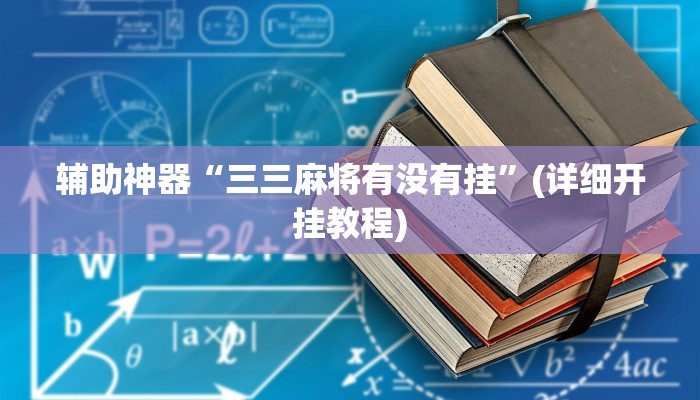 辅助神器“三三麻将有没有挂”(详细开挂教程)