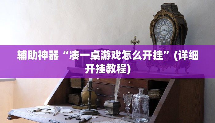 辅助神器“凑一桌游戏怎么开挂”(详细开挂教程)