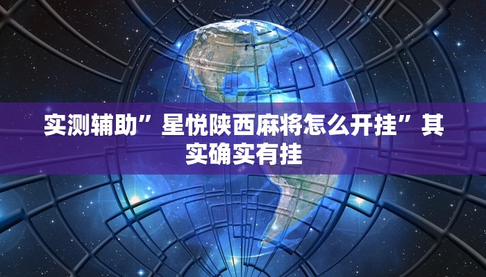 实测辅助”星悦陕西麻将怎么开挂”其实确实有挂