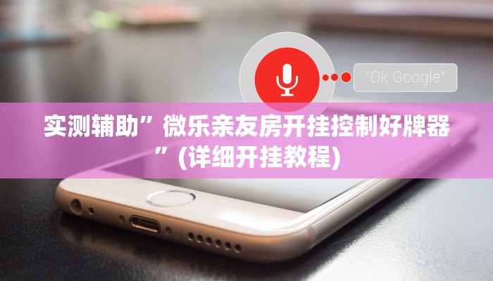 实测辅助”微乐亲友房开挂控制好牌器”(详细开挂教程)
