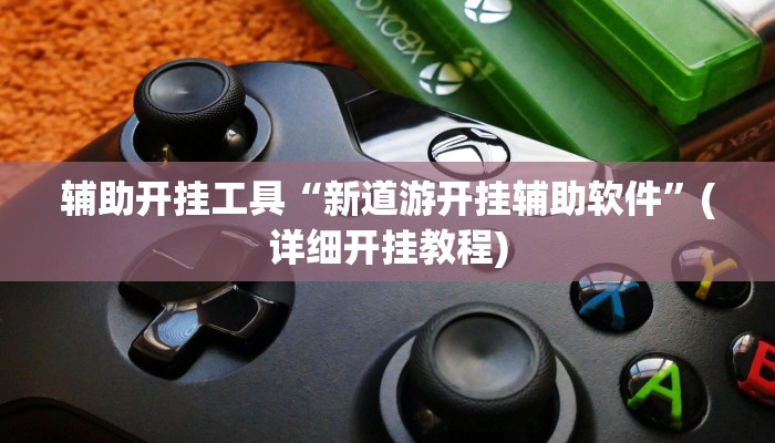 辅助开挂工具“新道游开挂辅助软件”(详细开挂教程)