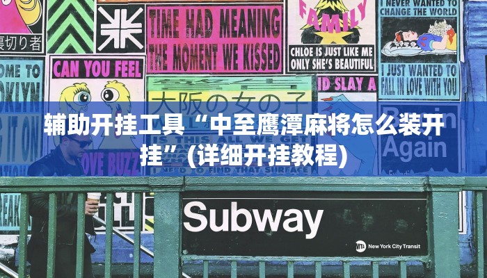 辅助开挂工具“中至鹰潭麻将怎么装开挂”(详细开挂教程)