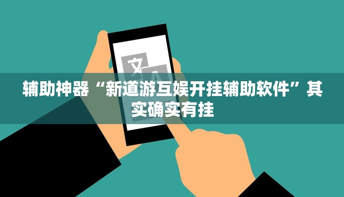 辅助神器“新道游互娱开挂辅助软件”其实确实有挂