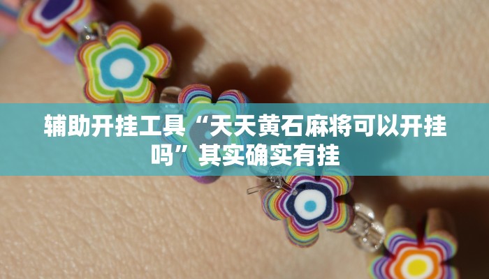 辅助开挂工具“天天黄石麻将可以开挂吗”其实确实有挂
