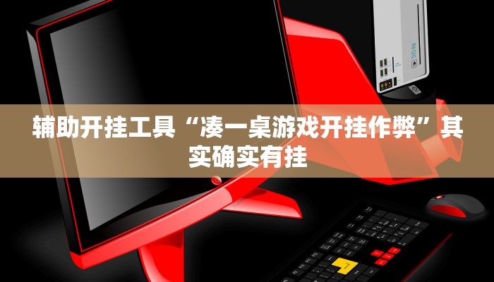 辅助开挂工具“凑一桌游戏开挂作弊”其实确实有挂
