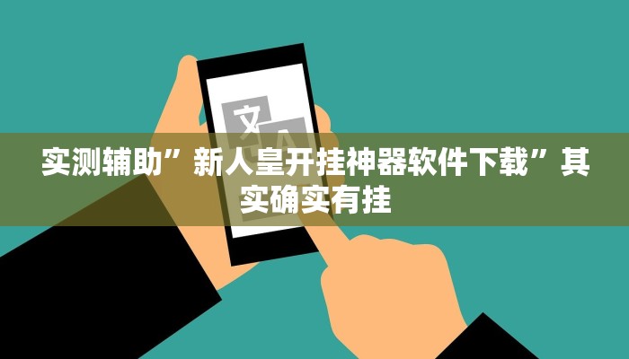 实测辅助”新人皇开挂神器软件下载”其实确实有挂