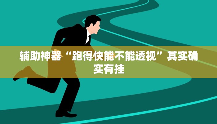 辅助神器“跑得快能不能透视”其实确实有挂
