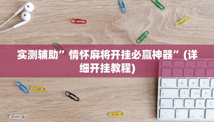 实测辅助”情怀麻将开挂必赢神器”(详细开挂教程)