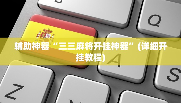 辅助神器“三三麻将开挂神器”(详细开挂教程)
