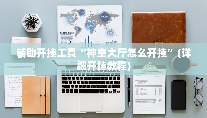 辅助开挂工具“神皇大厅怎么开挂”(详细开挂教程)