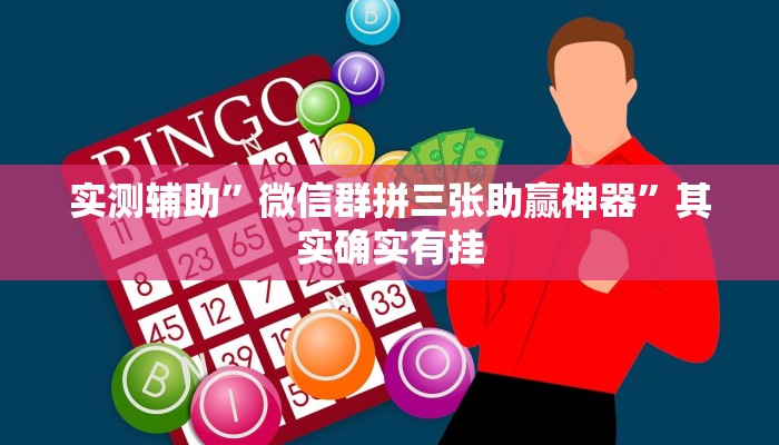 实测辅助”微信群拼三张助赢神器”其实确实有挂