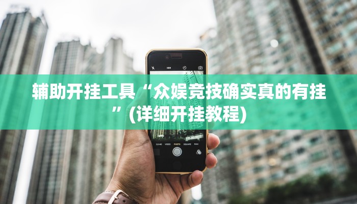辅助开挂工具“众娱竞技确实真的有挂”(详细开挂教程)