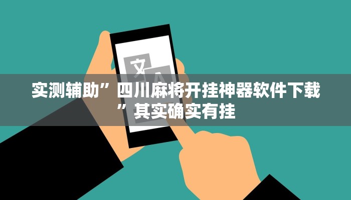 实测辅助”四川麻将开挂神器软件下载”其实确实有挂