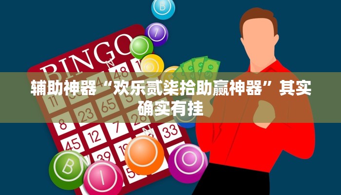 辅助神器“欢乐贰柒拾助赢神器”其实确实有挂