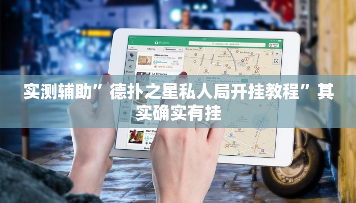 实测辅助”德扑之星私人局开挂教程”其实确实有挂