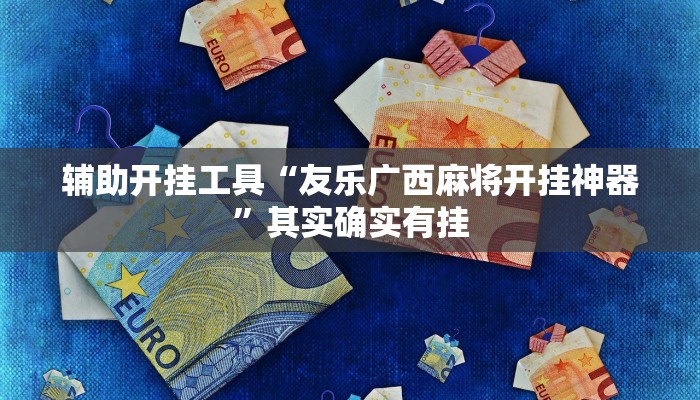 辅助神器“全来跑风麻将有挂吗”其实确实有挂