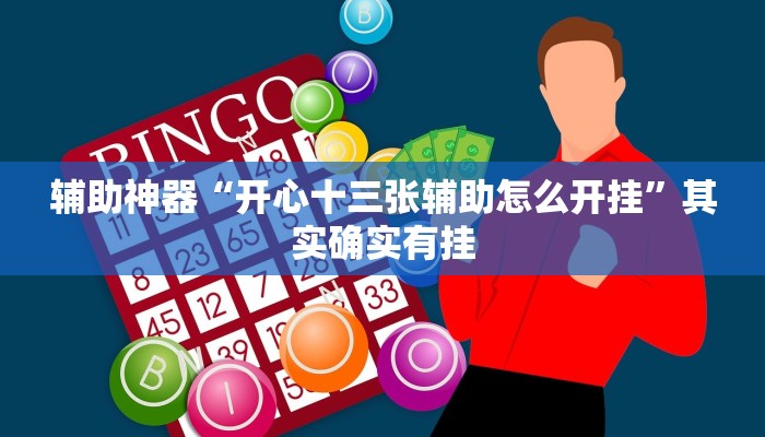 辅助神器“开心十三张辅助怎么开挂”其实确实有挂