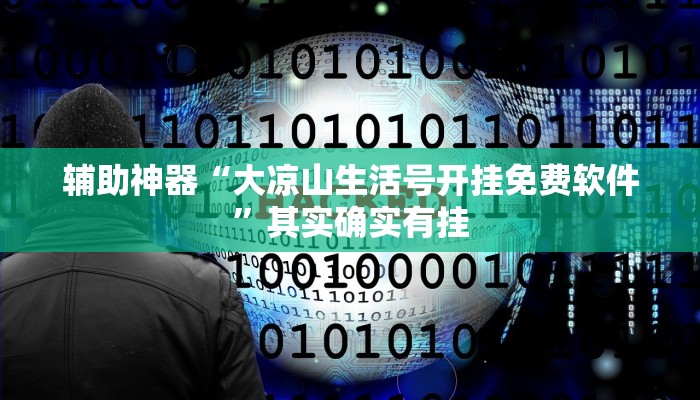 辅助神器“大凉山生活号开挂免费软件”其实确实有挂