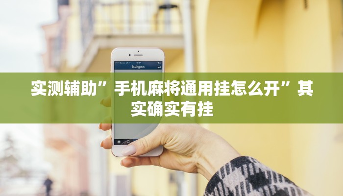实测辅助”手机麻将通用挂怎么开”其实确实有挂