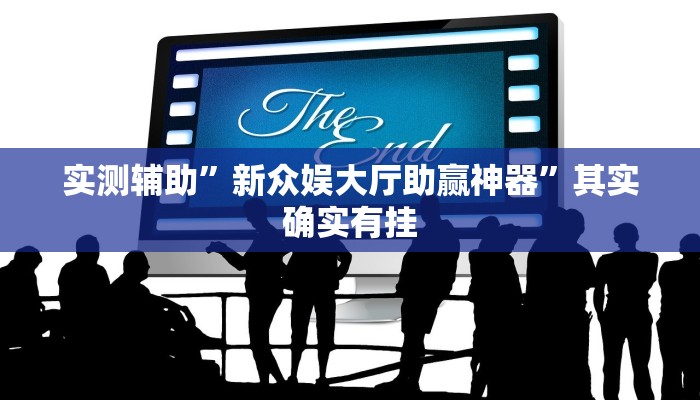 实测辅助”新众娱大厅助赢神器”其实确实有挂