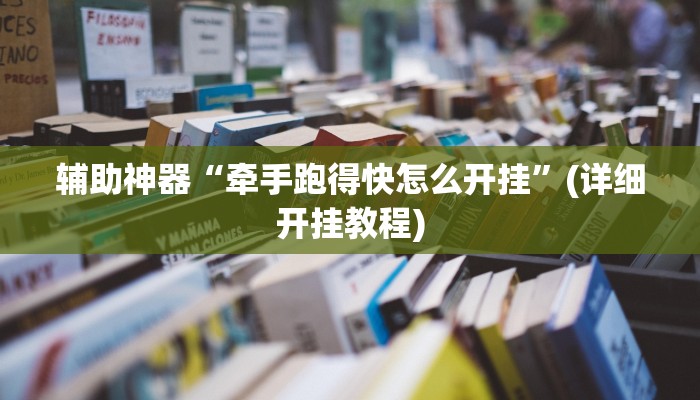 辅助神器“牵手跑得快怎么开挂”(详细开挂教程)