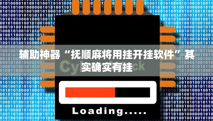 辅助神器“抚顺麻将用挂开挂软件”其实确实有挂