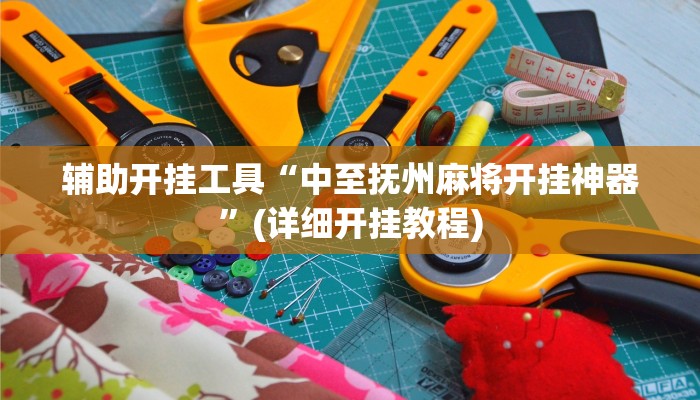 辅助开挂工具“中至抚州麻将开挂神器”(详细开挂教程)