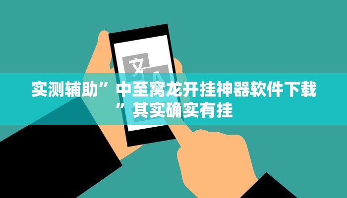 实测辅助”中至窝龙开挂神器软件下载”其实确实有挂