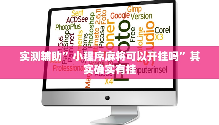 实测辅助”小程序麻将可以开挂吗”其实确实有挂