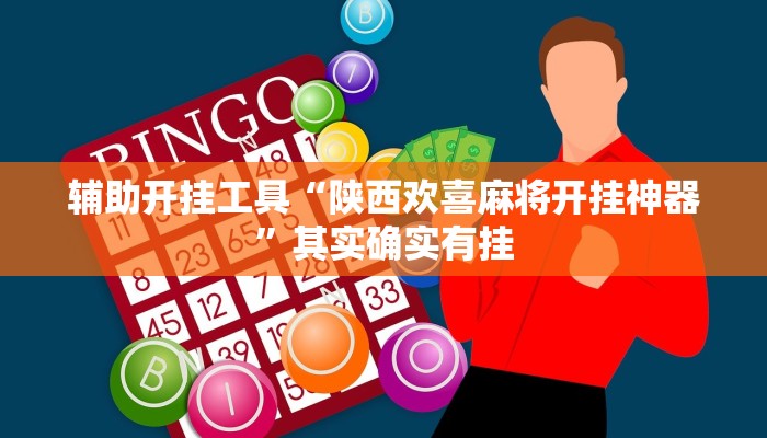 辅助开挂工具“陕西欢喜麻将开挂神器”其实确实有挂