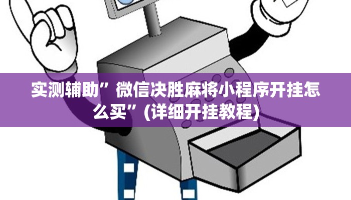 实测辅助”微信决胜麻将小程序开挂怎么买”(详细开挂教程)