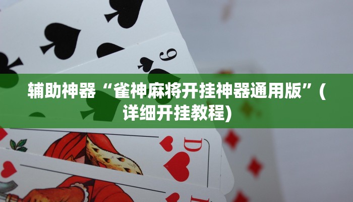 辅助神器“雀神麻将开挂神器通用版”(详细开挂教程)