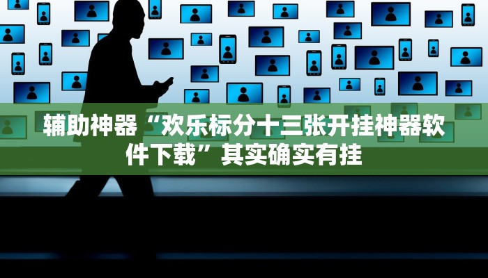 辅助神器“欢乐标分十三张开挂神器软件下载”其实确实有挂