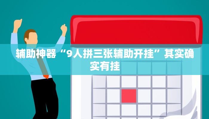 辅助神器“9人拼三张辅助开挂”其实确实有挂