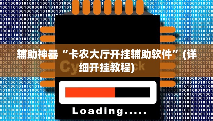 辅助神器“卡农大厅开挂辅助软件”(详细开挂教程)