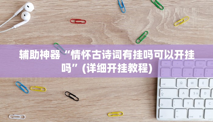 辅助神器“情怀古诗词有挂吗可以开挂吗”(详细开挂教程)