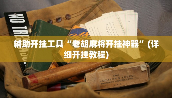 实测辅助”七喜大厅辅助怎么开挂”其实确实有挂