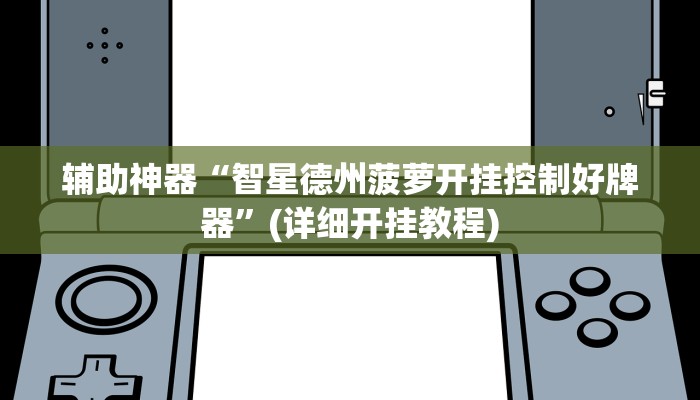 辅助开挂工具“丽水都莱可以调胜率吗”其实确实有挂