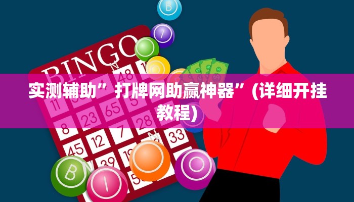 实测辅助”打牌网助赢神器”(详细开挂教程)