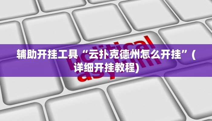 辅助开挂工具“云扑克德州怎么开挂”(详细开挂教程)
