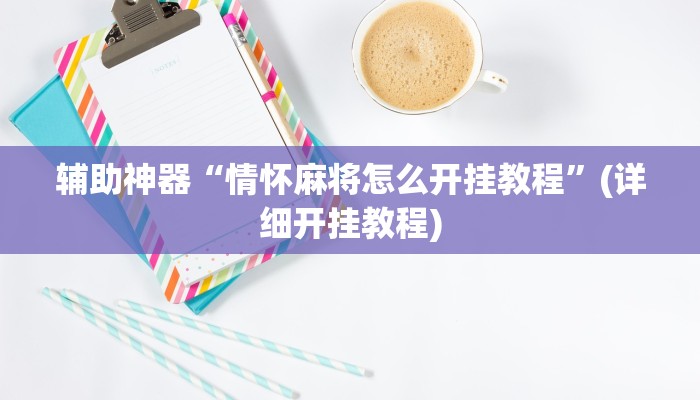 辅助神器“情怀麻将怎么开挂教程”(详细开挂教程)
